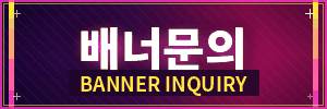 배너문의