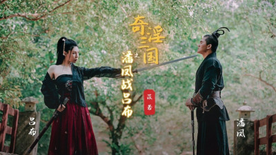 XSJ003 Weird Three Kingdoms: Pan Feng and Lu Bu