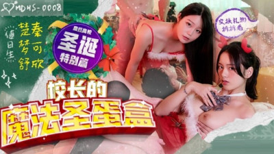 MDHS-0008 여자 가장 친한 친구 파티 Qin Kexin, Chu Mengshu