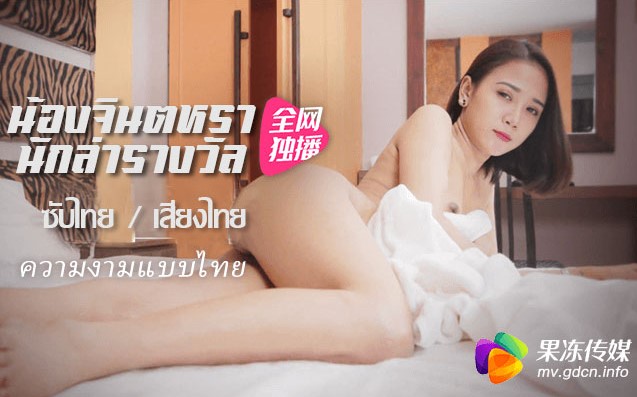 91CM-054 시크릿 서프라이즈가 태국 소녀들을 맞이합니다.