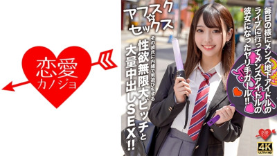 EROFV-298 [AFSC☆SEX] A girl who goes to underground male idol concerts almost every day and becomes the girlfriend of a male idol! A slut with an infinite libido who secretly plays around with other men without her boyfriend's knowledge and has a lot