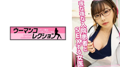 [유모] WOMC-080 A female doctor who has sex with hospitalized patients every night