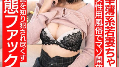 [유모] HMDNV-707 [I will make your adulterous desires come true] A 28-year-old unhappy young wife. A masochist who is sexually frustrated and wants to be liberated by a brothel for women!! She learns the pleasure of being bullied and gets fucked raw and raw