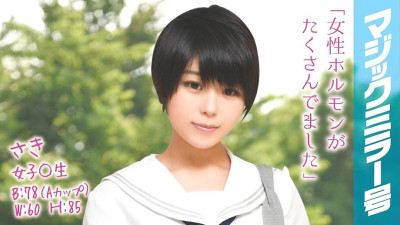 [유모] MMGH-007 Saki Girls ○ Raw Magic Mirror No. Country girl cums with soft body SEX!