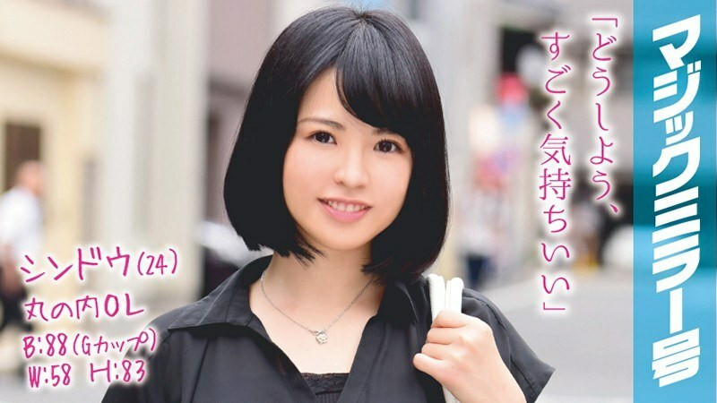 [유모] MMGH-035 Shindou (24) Marunouchi OL Magic Mirror Gorgeous estimated G cup OL and SEX working at a famous company!