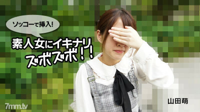 [노모] HEYZO-2790 Moe Yamada [Moe Yamada] Insert with Sokko! Ikinarizubozubo to an amateur woman! !!