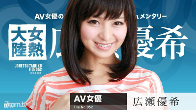 [노모] 082616-241 Female Heat Continent File.052 Yuuki Hirose